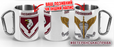 Термочашка 234 ОБЛ з позивним на замовлення